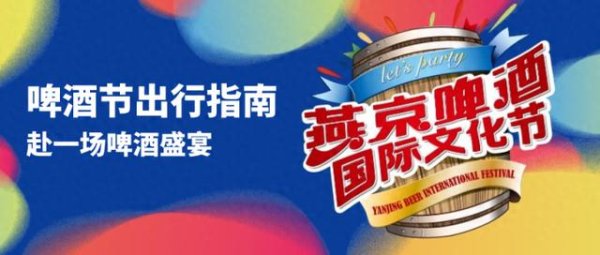 泰仓配资 赴一场啤酒盛宴！燕京啤酒节出行指南请查收→