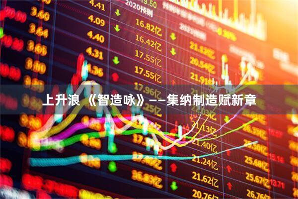 上升浪 《智造咏》——集纳制造赋新章