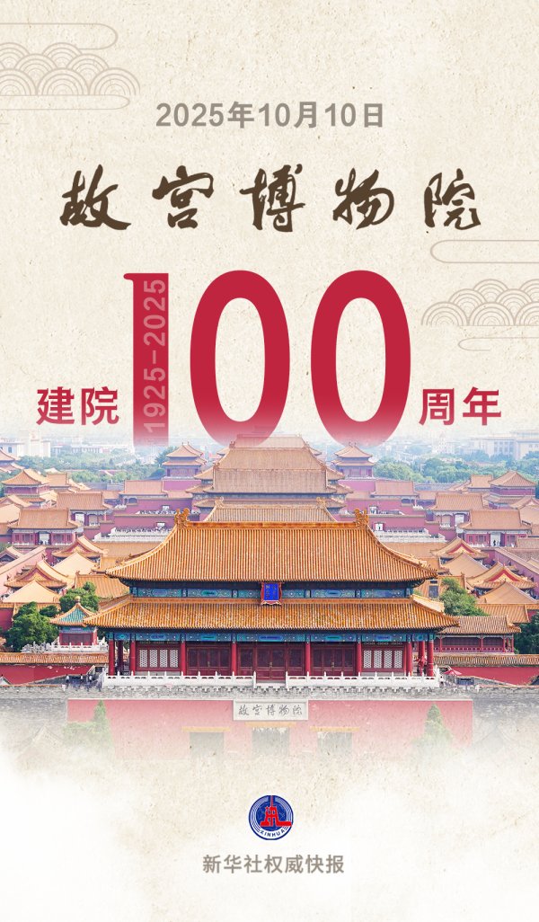 乐众盈 新华鲜报｜百岁故宫博物院，生日快乐！